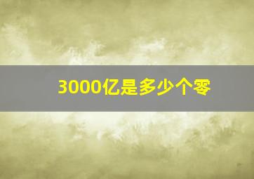 3000亿是多少个零