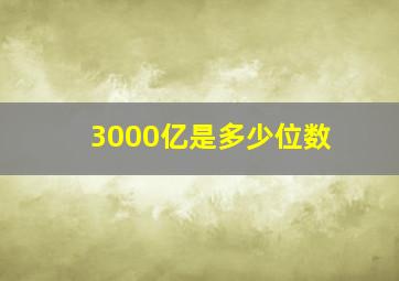 3000亿是多少位数