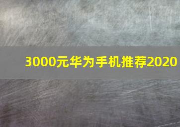 3000元华为手机推荐2020