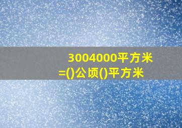 3004000平方米=()公顷()平方米