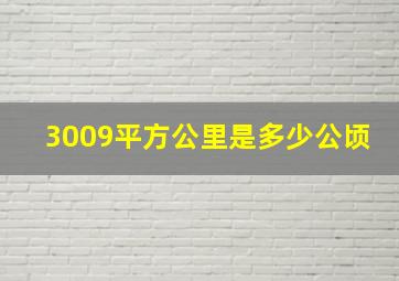 3009平方公里是多少公顷