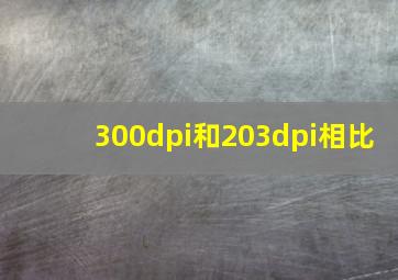 300dpi和203dpi相比