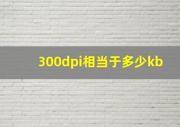 300dpi相当于多少kb