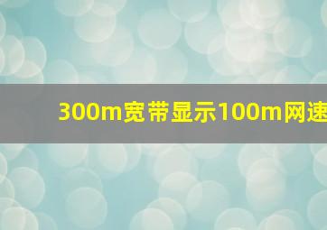 300m宽带显示100m网速