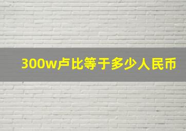 300w卢比等于多少人民币