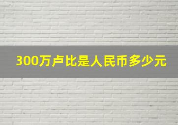 300万卢比是人民币多少元