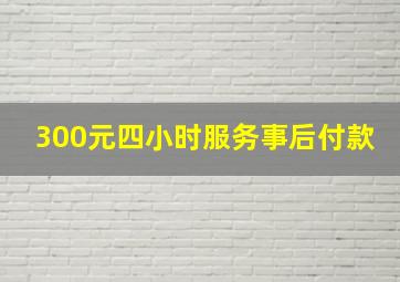 300元四小时服务事后付款