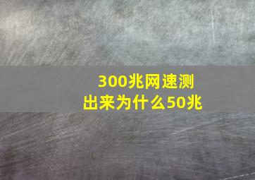 300兆网速测出来为什么50兆