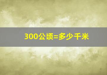 300公顷=多少千米