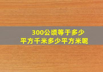 300公顷等于多少平方千米多少平方米呢