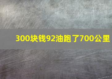 300块钱92油跑了700公里