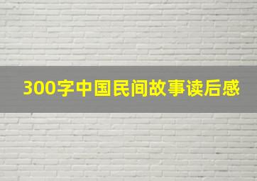 300字中国民间故事读后感