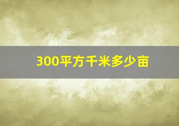 300平方千米多少亩