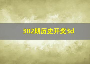 302期历史开奖3d