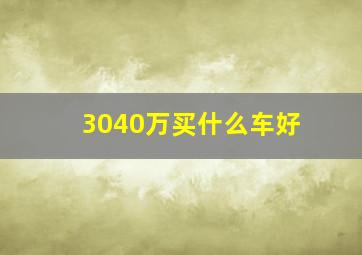 3040万买什么车好