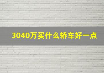 3040万买什么轿车好一点