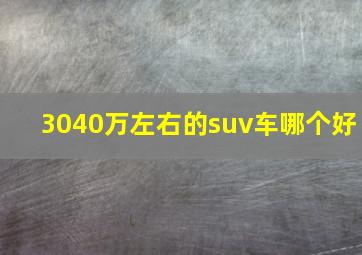 3040万左右的suv车哪个好