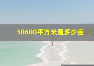 30600平方米是多少亩