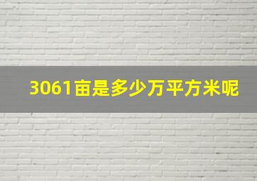 3061亩是多少万平方米呢