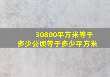 30800平方米等于多少公顷等于多少平方米