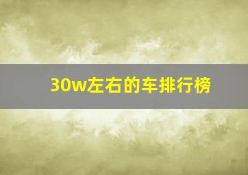 30w左右的车排行榜