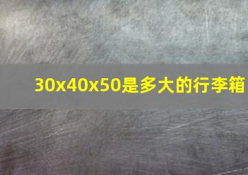 30x40x50是多大的行李箱