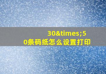 30×50条码纸怎么设置打印