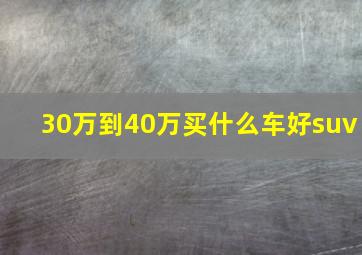 30万到40万买什么车好suv