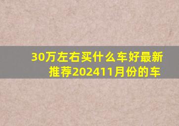 30万左右买什么车好最新推荐202411月份的车