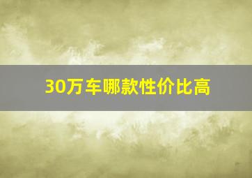 30万车哪款性价比高