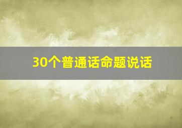 30个普通话命题说话