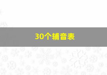 30个辅音表