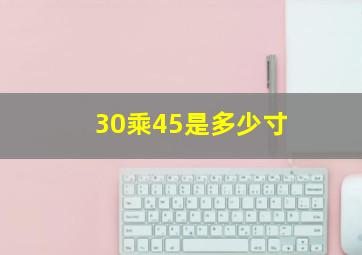 30乘45是多少寸