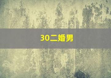 30二婚男