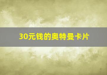 30元钱的奥特曼卡片