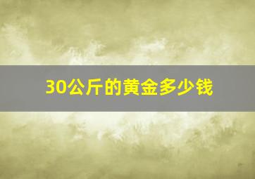 30公斤的黄金多少钱