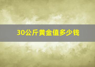 30公斤黄金值多少钱