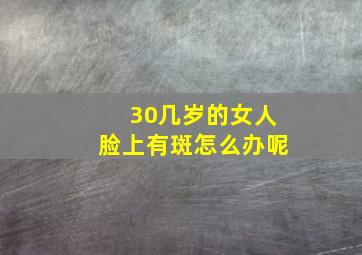 30几岁的女人脸上有斑怎么办呢