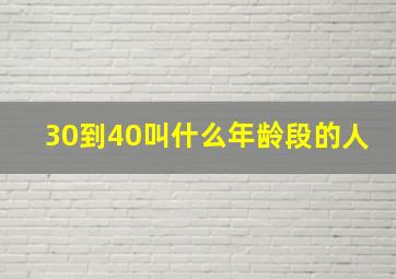 30到40叫什么年龄段的人