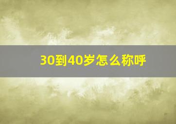 30到40岁怎么称呼