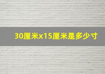 30厘米x15厘米是多少寸