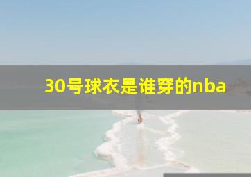 30号球衣是谁穿的nba