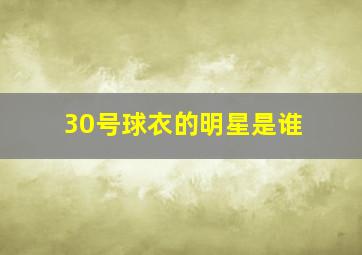 30号球衣的明星是谁