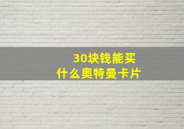 30块钱能买什么奥特曼卡片