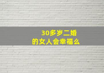 30多岁二婚的女人会幸福么