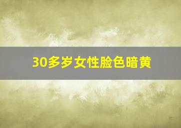 30多岁女性脸色暗黄