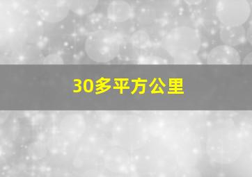 30多平方公里