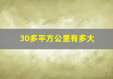 30多平方公里有多大