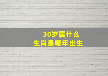 30岁属什么生肖是哪年出生