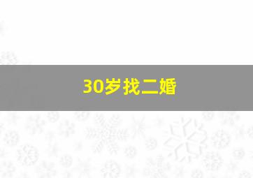 30岁找二婚